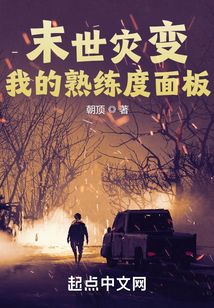 末世災變：我的熟練度麵板