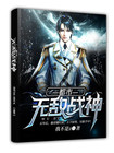 都市無敵戰神