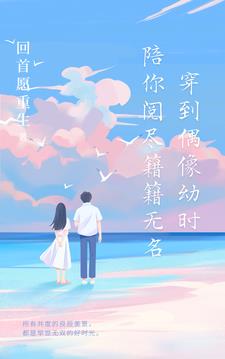 穿回偶像幼時 陪你閱儘籍籍無名