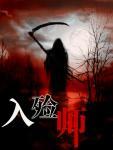 入殮師