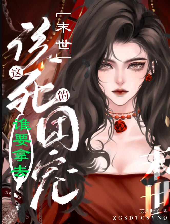這該死的團寵誰要拿去！(某片葉子)全文免費閱讀最新章節 - 178小說網