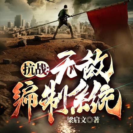 抗戰：我升官係統就爆兵