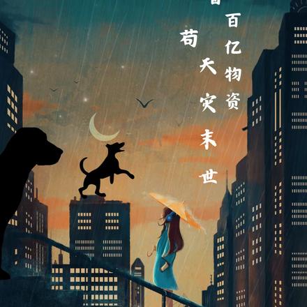 帶著百億物資苟天災末世