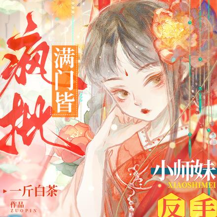 滿門皆瘋批，小師妹反手氣運拉滿
