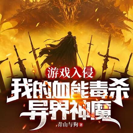 殺一怪疊一毒，從新手村開始無敵
