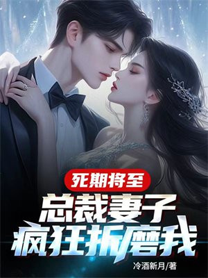 死期將至，總裁妻子瘋狂折磨我