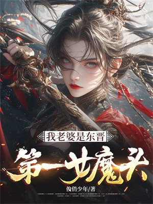 我老婆是東晉第一女魔頭