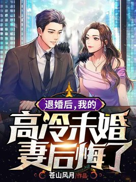 退婚後,我的高冷未婚妻後悔了
