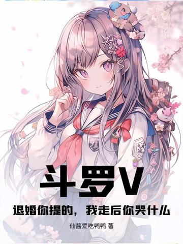 鬥羅V：退婚你提的，我走後你哭什麼？