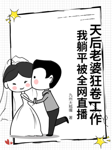 天後老婆狂卷工作，我躺平被全網直播