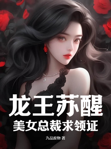 龍王蘇醒，美女總裁求領證