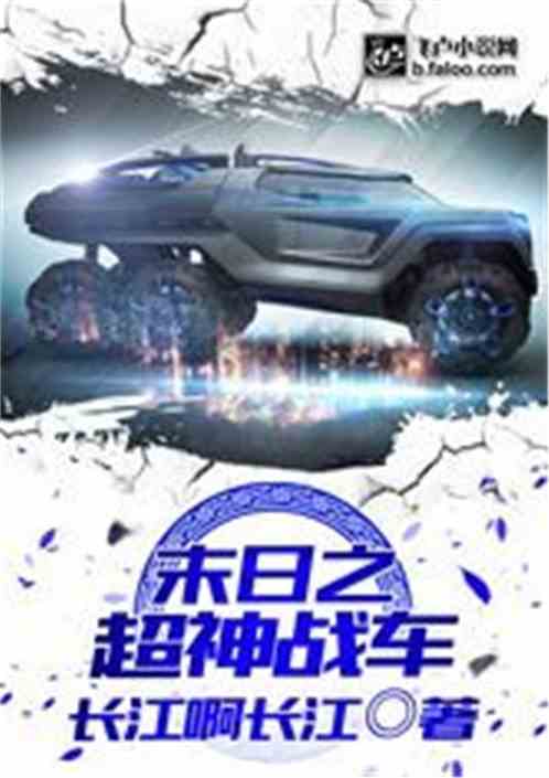 末日之超神戰車