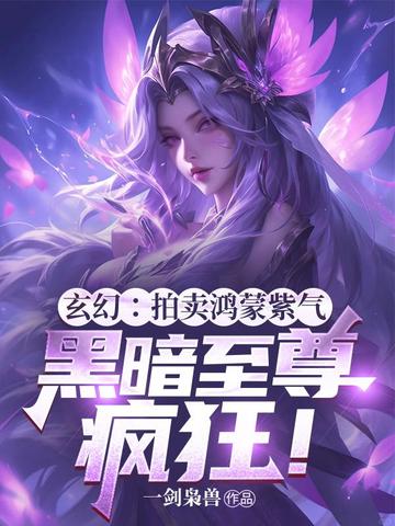 玄幻：拍賣鴻蒙紫氣，黑暗至尊瘋狂！