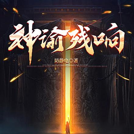 神諭殘響