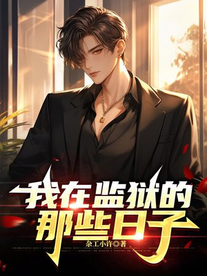 我在監獄的那些日子
