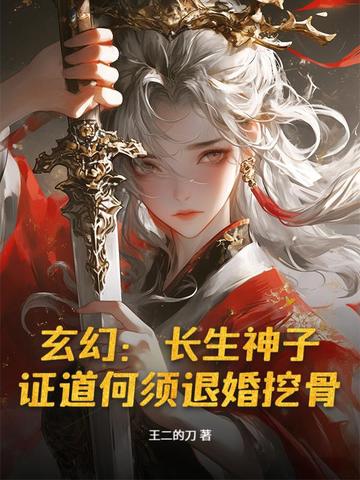 玄幻：長生神子，證道何須退婚挖骨！