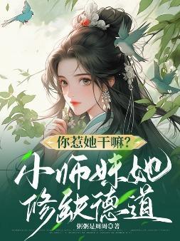 你惹她乾嘛？小師妹她修缺德道