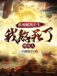係統賦我長生，我熬死了所有人(—隻榴蓮3號)全文免費閱讀最新章節 - 178小說網